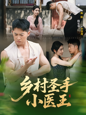 乡村圣手小医王（90集）短剧在线观看