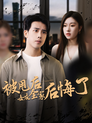 被甩后女友全家后悔了（100集）红果免费看短剧