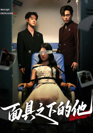 面具之下的他(50集) 面具之下的他(50集)贝贝短剧分享