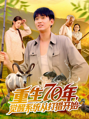 重生70年觉醒系统从打猎开始（102集）演的怎么样
