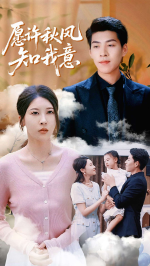 愿许秋风知我意（68集）火热短剧抢先看
