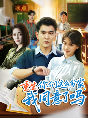 重生你们这么分家我同意了吗（80集）短剧片段推荐