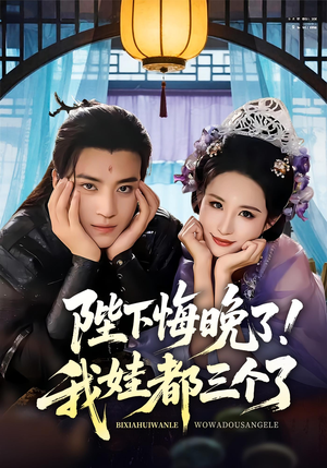 陛下悔晚了我娃都三个了（70集）热门短剧推广