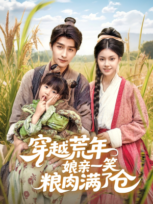 穿越荒年娘亲一笑粮肉满了仓（66集）免费短剧推荐