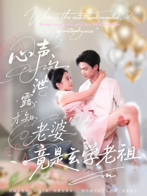 心声泄露才知老婆竟是玄学老祖（80集）第32集