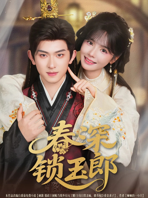 春深锁玉郎（89集）超火热门短剧