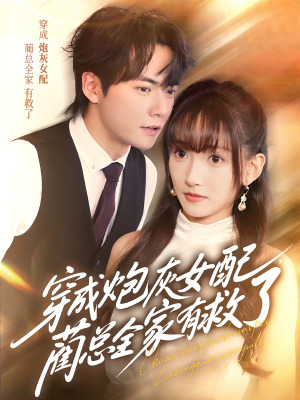 穿成炮灰女配，蔺总全家有救了（69集）爆火短剧推荐