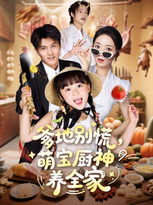 爹地别慌萌宝厨神养全家（65集）短剧全集免费看