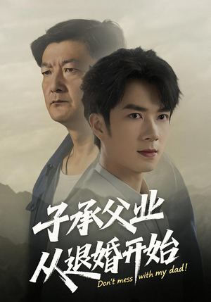 子承父业从退婚开始（56集）短剧太好看了