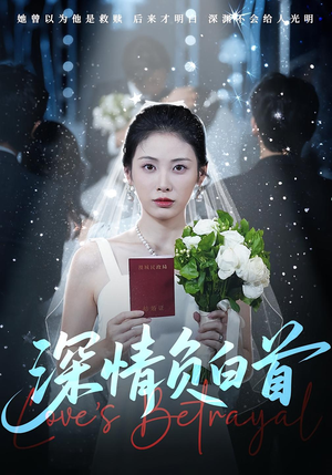 深情负白首(77集) 深情负白首(77集)全集都在这里了