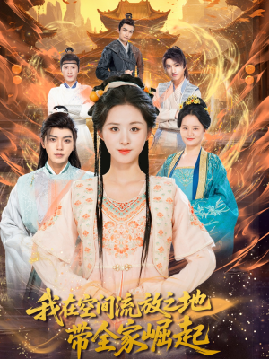 我在空间流放之地带全家崛起（66集）在哪个平台能看