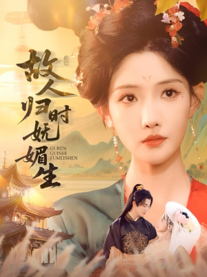 故人归时妩媚生（58集）超好看短剧推荐