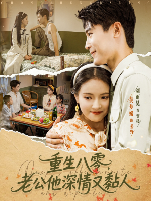 重生八零老公深情又黏人（80集）热播短剧免费看