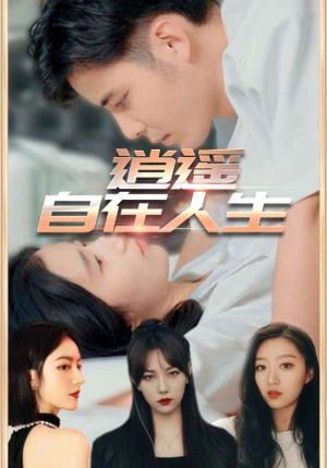 逍遥自在人生(94集) 逍遥自在人生(94集)红果免费短剧