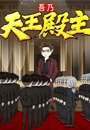 吾乃天王殿主（49集）免费观看完整版