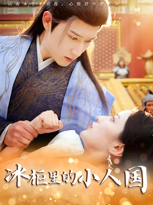冰柜里的小人国（75集）短剧追到爽