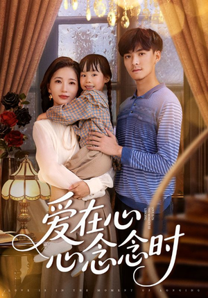 爱在心心念念时（63集）免费短剧看不停