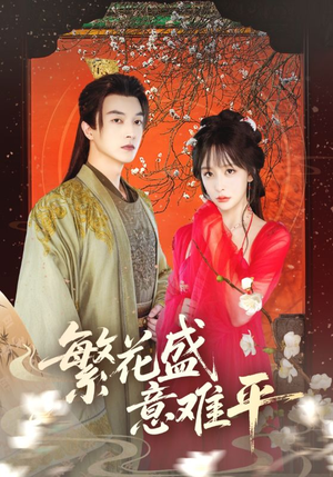 繁花盛意难平（75集）战神短剧推荐