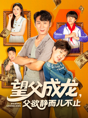 望父成龙父欲静而儿不止（78集）全集完整版