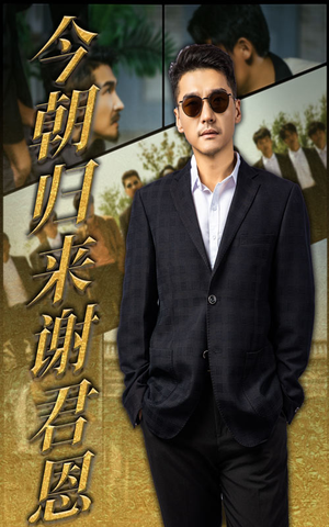 今朝归来谢君恩（60集）无需会员轻松看