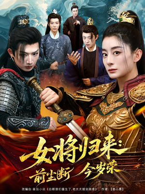 女将归来前尘断今岁荣（80集）热门短剧推广