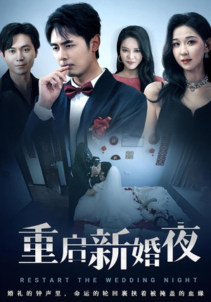 重启新婚夜（61集）精彩短剧抢先看