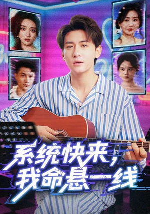 系统快来，我命悬一线&系统快来我命悬一线（70集）独家内容免费看