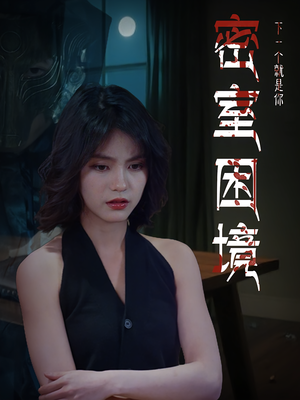密室困境（30集）超甜短剧抢先看