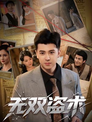 无双盗术（61集）短剧热播推荐