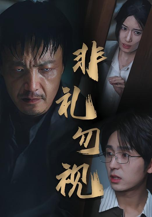 非礼勿视(30集) 非礼勿视(30集)短剧前十排行榜