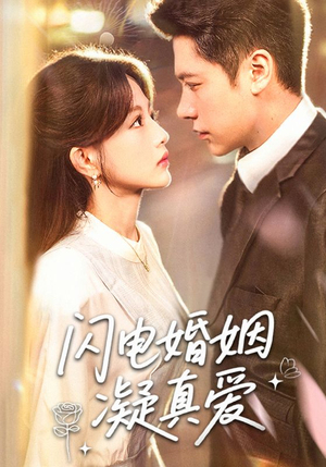 闪电婚姻凝真爱（60集）一起追短剧