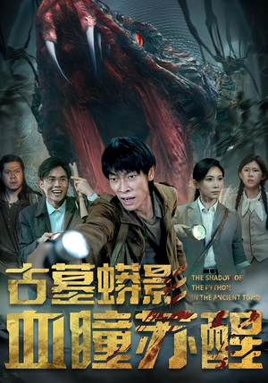 古墓蟒影血瞳苏醒（65集）网盘在线观看