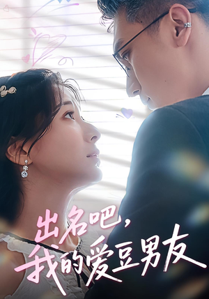 出名吧，我的爱豆男友&出名吧我的爱豆男友（52集）常回家看看短剧