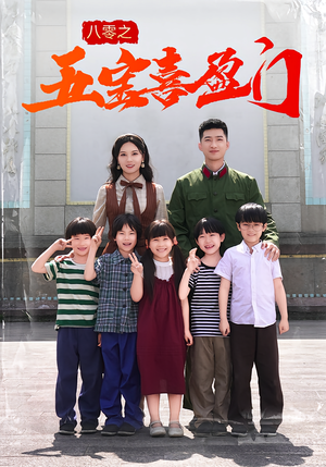 八零之五宝喜盈门(76集) 八零之五宝喜盈门(76集)全部免费看全集
