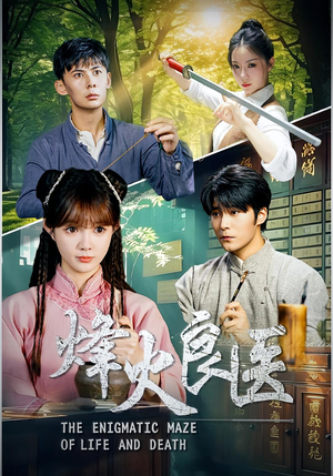 烽火良医（61集）热门短剧抢先