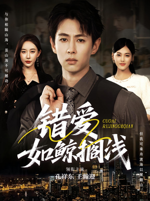 错爱如鲸搁浅（75集）热门了短剧