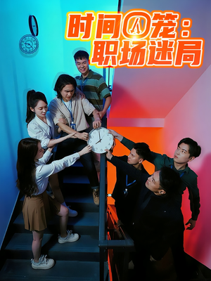 时间囚笼职场迷局（43集）热门短剧追到爽