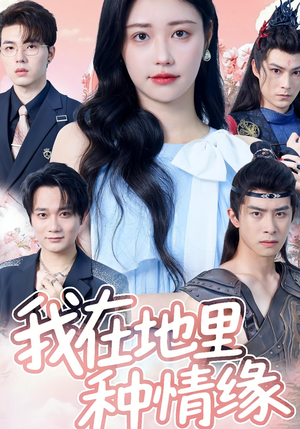 我在地里种情缘（48集）1-102集