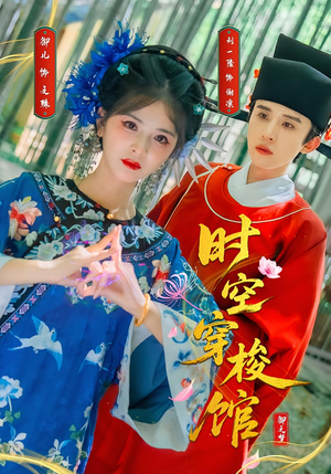 时空穿梭馆（20集）大结局