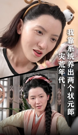 灾荒年代我靠系统养出两个状元郎（60集）集免费看短剧