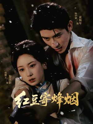 红豆寄烽烟(75集) 红豆寄烽烟(75集)我真的爱了