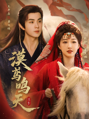 漠鸢鸣天（60集）好看又上头短剧