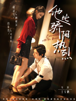 他比骄阳热烈（80集）小短剧抢先看