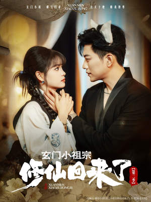 玄门小祖宗修仙回来了第二季（80集）最后一集