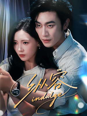 纵容(57集) 纵容(57集)无需会员免费看