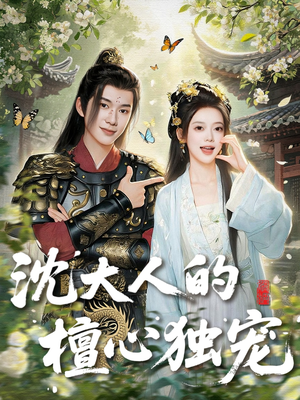 沈大人的檀心独宠（70集）在线观看完整版