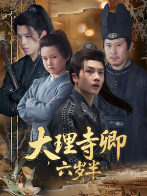 大理寺卿六岁半（53集）全剧看到大结局