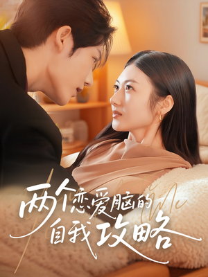 两个恋爱脑的自我攻略（70集）热门火爆短剧