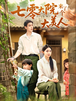 七零大院来了个大美人（70集）短剧解说全集