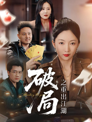 破局之重出江湖（76集）民国短剧推荐